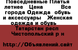 Повседневные Платья летнее › Цена ­ 800 - Все города Одежда, обувь и аксессуары » Женская одежда и обувь   . Татарстан респ.,Чистопольский р-н